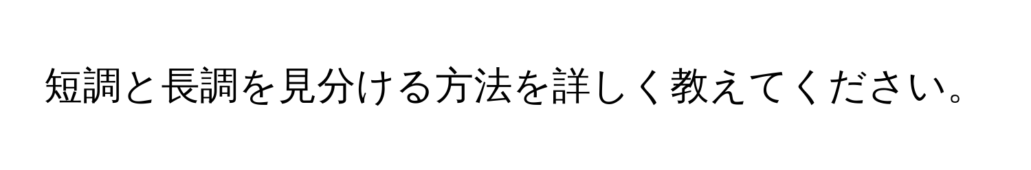 短調と長調を見分ける方法を詳しく教えてください。