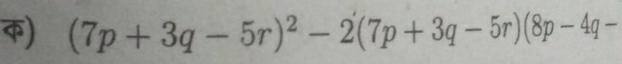 φ) (7p+3q-5r)^2-2(7p+3q-5r)(8p-4q-