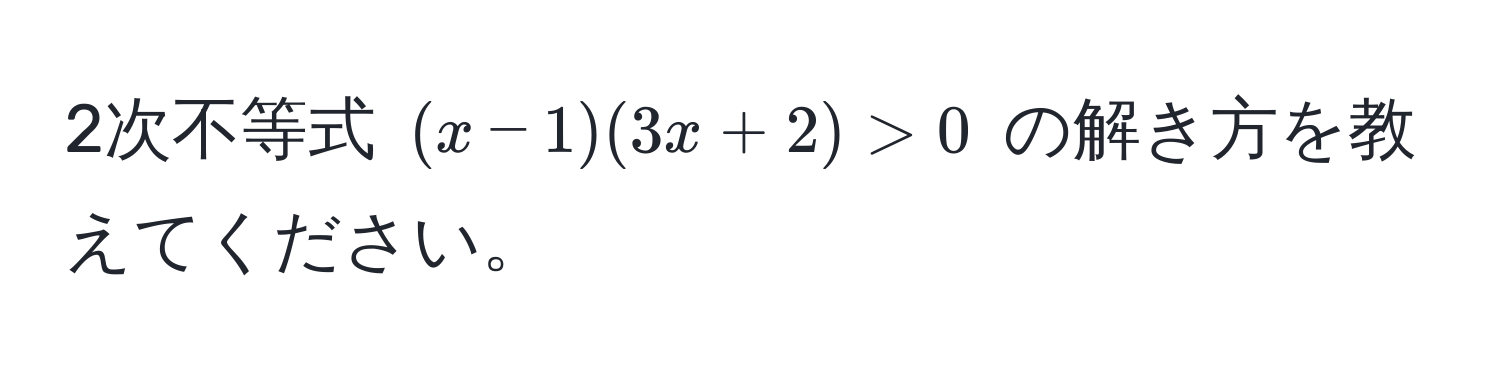 2次不等式 $(x-1)(3x+2)>0$ の解き方を教えてください。