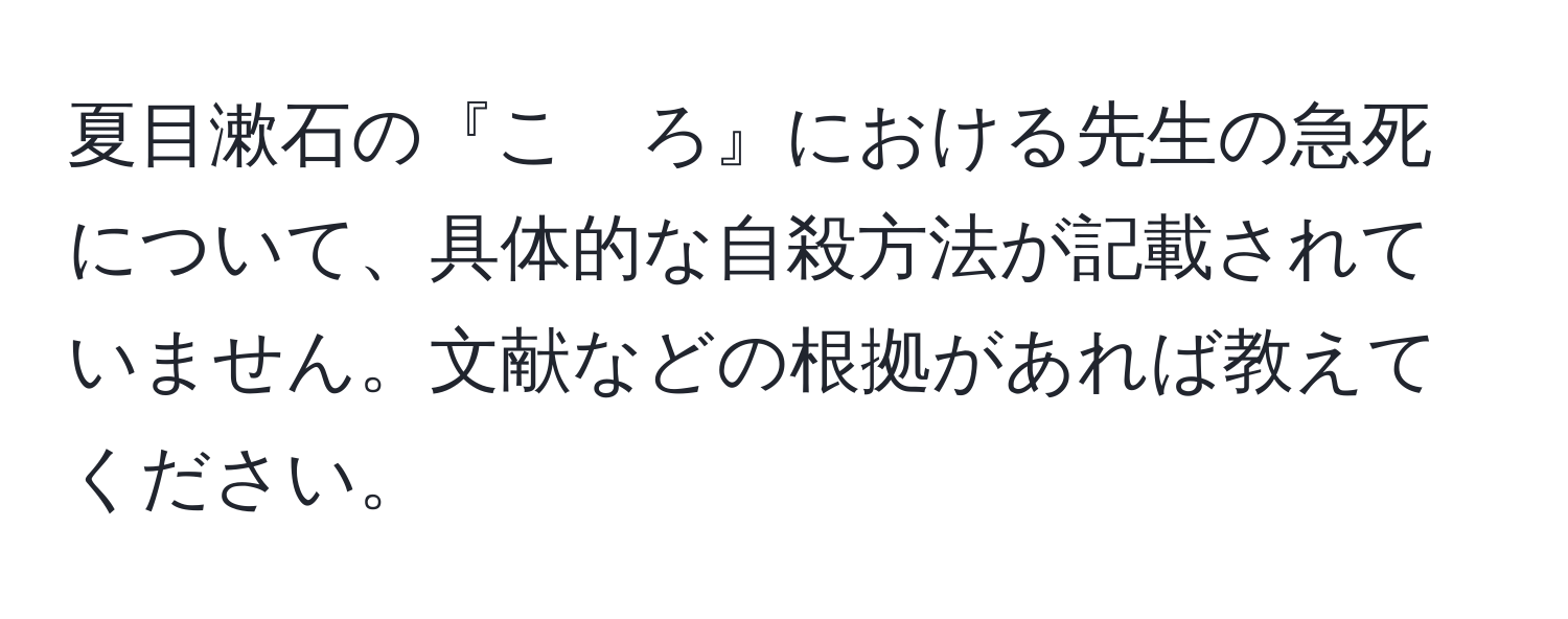 夏目漱石の『こゝろ』における先生の急死について、具体的な自殺方法が記載されていません。文献などの根拠があれば教えてください。