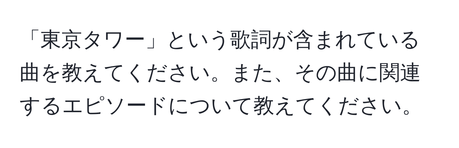 「東京タワー」という歌詞が含まれている曲を教えてください。また、その曲に関連するエピソードについて教えてください。