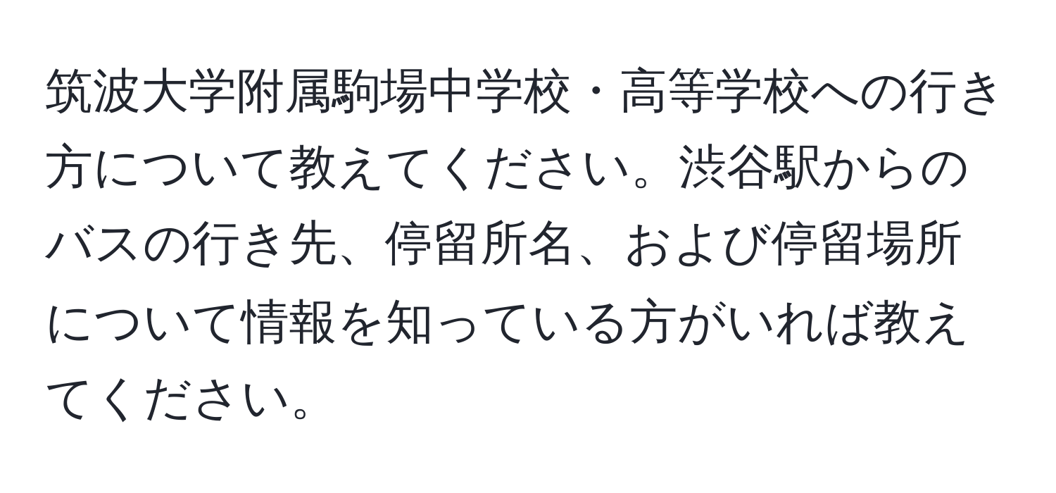 筑波大学附属駒場中学校・高等学校への行き方について教えてください。渋谷駅からのバスの行き先、停留所名、および停留場所について情報を知っている方がいれば教えてください。