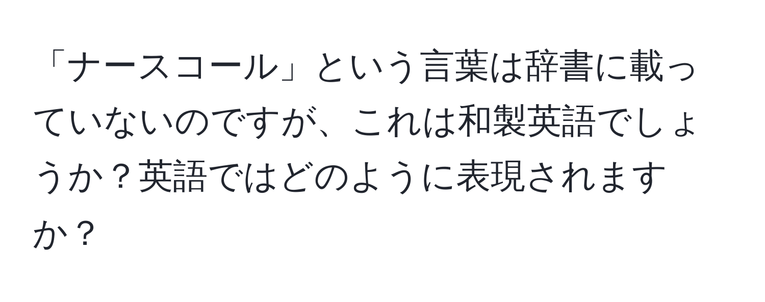 「ナースコール」という言葉は辞書に載っていないのですが、これは和製英語でしょうか？英語ではどのように表現されますか？