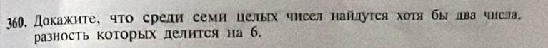 Докажите, что срели семи целых чисел найдуτся хοτя бы два числа, 
разносΤь ΚΟΤорых лелится на б.