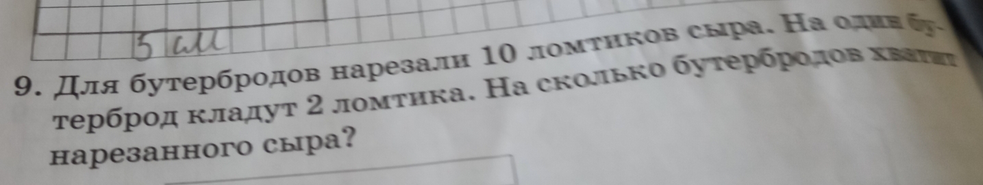 Для бутербродов нарезали 1Ο ломτηков сыра. На δоοдев 6y
τербрοд κладут 2 ломтика. На сколько бутербрοдοв κваτηι 
нарезанного сыра?