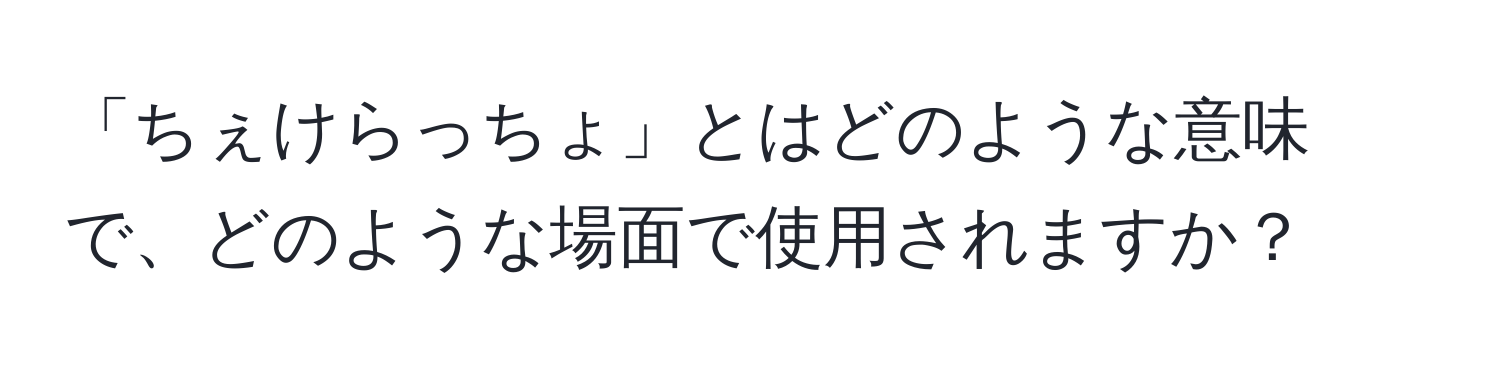 「ちぇけらっちょ」とはどのような意味で、どのような場面で使用されますか？