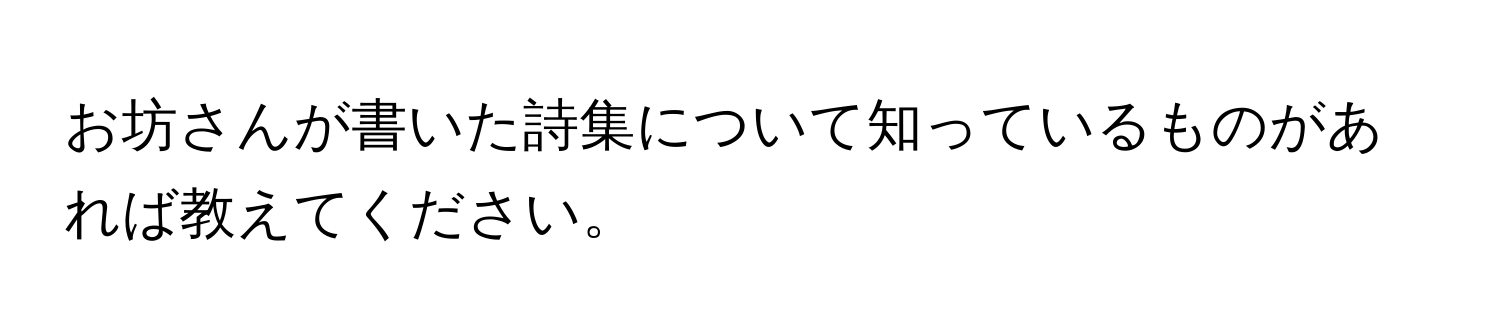 お坊さんが書いた詩集について知っているものがあれば教えてください。