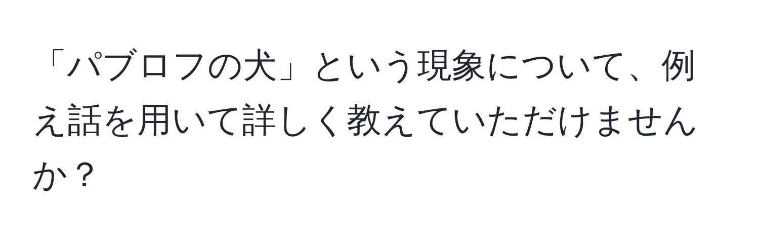 「パブロフの犬」という現象について、例え話を用いて詳しく教えていただけませんか？