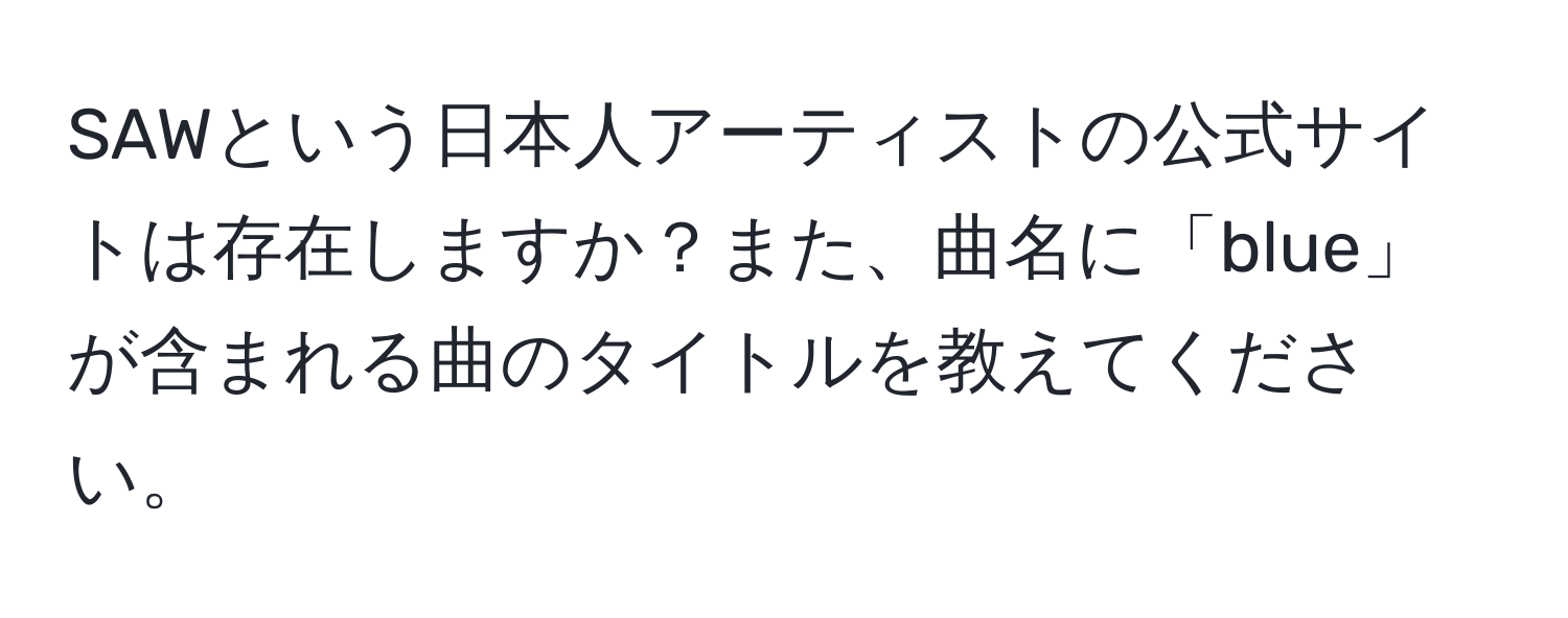 SAWという日本人アーティストの公式サイトは存在しますか？また、曲名に「blue」が含まれる曲のタイトルを教えてください。