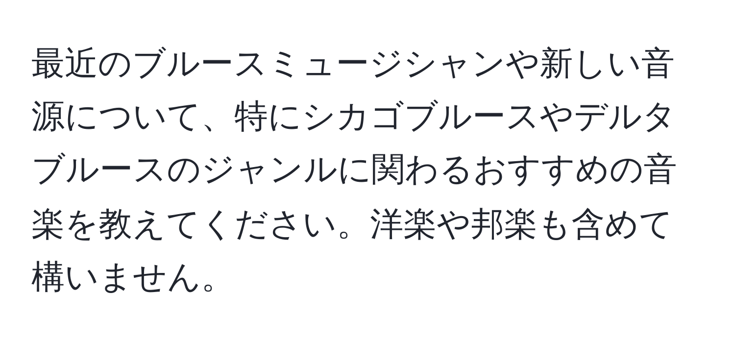 最近のブルースミュージシャンや新しい音源について、特にシカゴブルースやデルタブルースのジャンルに関わるおすすめの音楽を教えてください。洋楽や邦楽も含めて構いません。