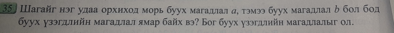 35] Шагайг нэг удаа орхихοд морь буух магадлал де тэмээ буух магадлал δбοл бод 
буух узэгдлийн магадлал ямар байх вэ? Бог буух узэгдлийн магадлалыг ол.