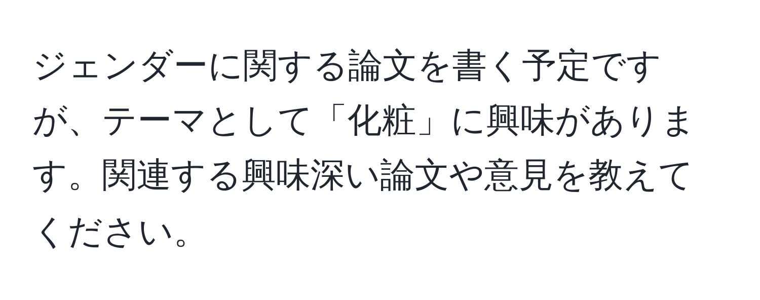 ジェンダーに関する論文を書く予定ですが、テーマとして「化粧」に興味があります。関連する興味深い論文や意見を教えてください。