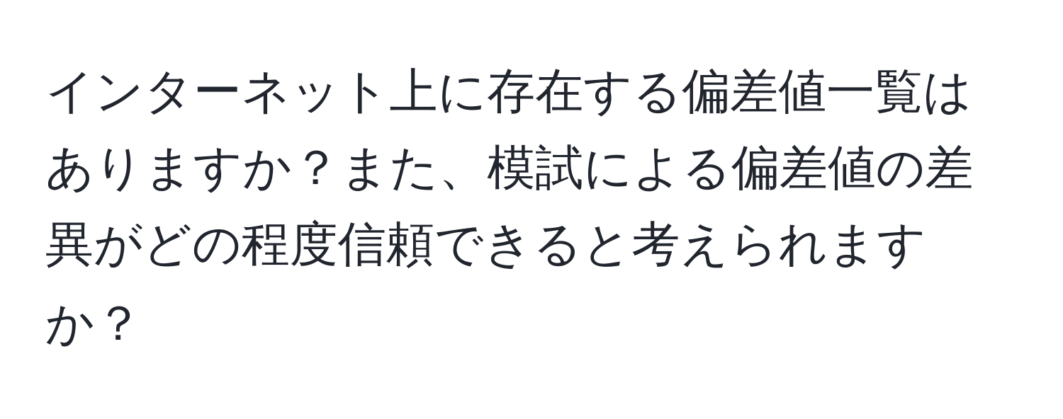 インターネット上に存在する偏差値一覧はありますか？また、模試による偏差値の差異がどの程度信頼できると考えられますか？