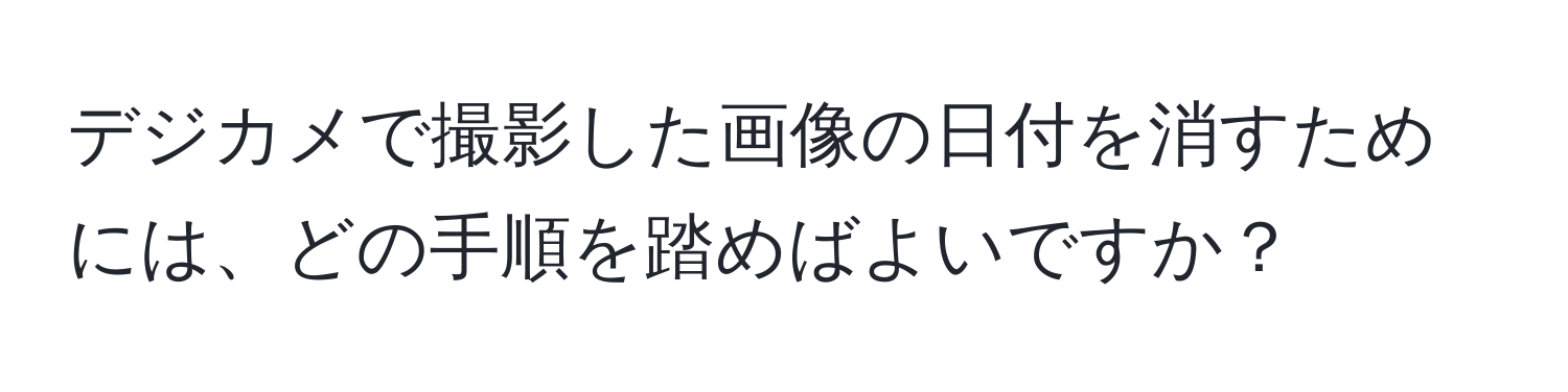 デジカメで撮影した画像の日付を消すためには、どの手順を踏めばよいですか？