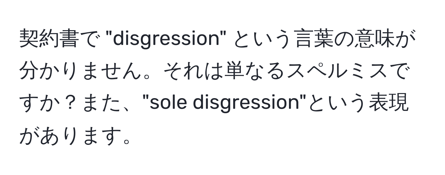 契約書で "disgression" という言葉の意味が分かりません。それは単なるスペルミスですか？また、"sole disgression"という表現があります。