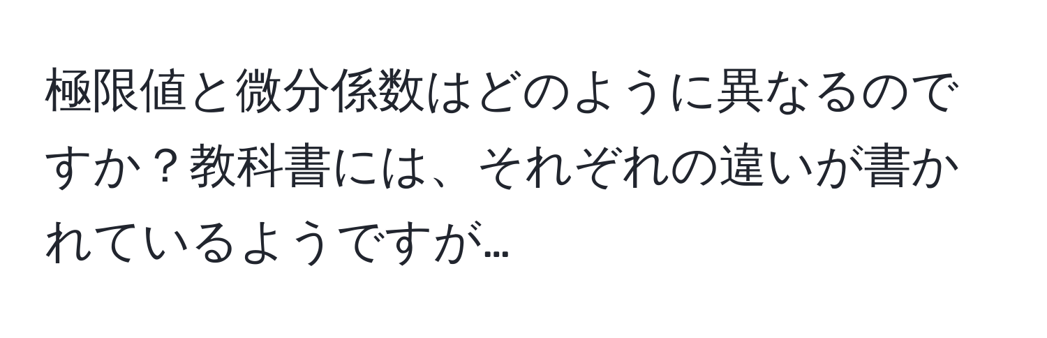 極限値と微分係数はどのように異なるのですか？教科書には、それぞれの違いが書かれているようですが…