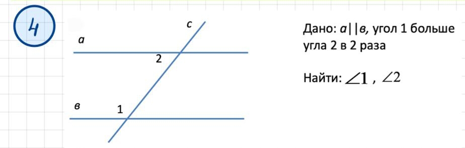 4Дано: a||e , γгол 1 больше 
угла 2 в 2 раза 
Найτи: ∠ 1, ∠ 2