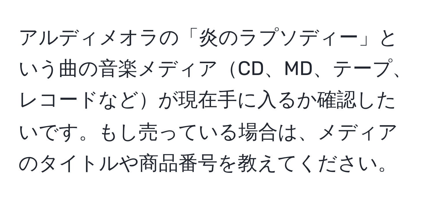 アルディメオラの「炎のラプソディー」という曲の音楽メディアCD、MD、テープ、レコードなどが現在手に入るか確認したいです。もし売っている場合は、メディアのタイトルや商品番号を教えてください。