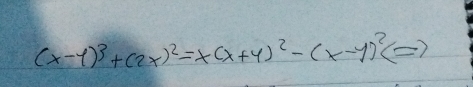 (x-y)^3+(2x)^2=x(x+y)^2-(x-y)^2(=)