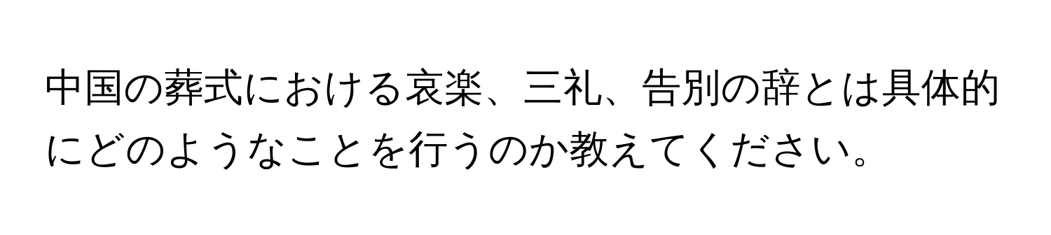 中国の葬式における哀楽、三礼、告別の辞とは具体的にどのようなことを行うのか教えてください。