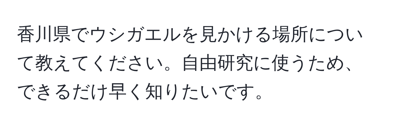 香川県でウシガエルを見かける場所について教えてください。自由研究に使うため、できるだけ早く知りたいです。