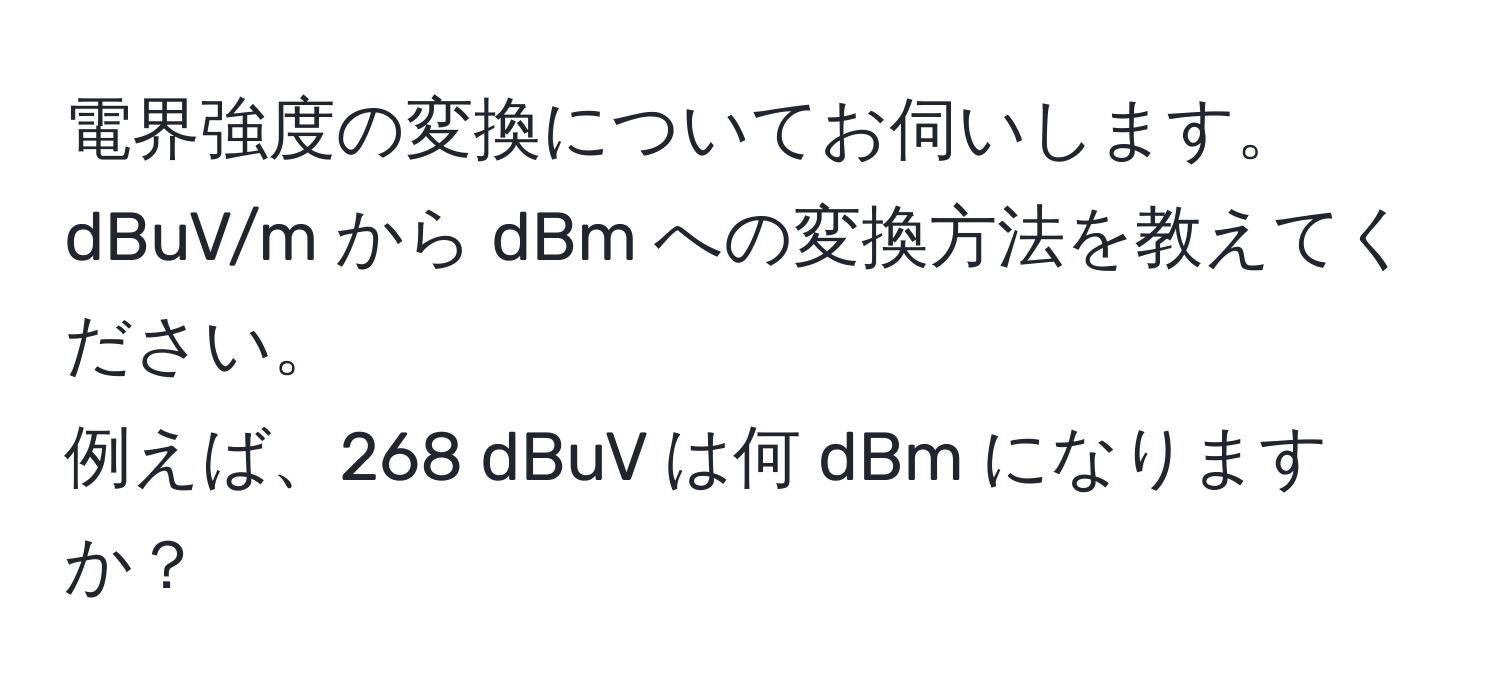 電界強度の変換についてお伺いします。  
dBuV/m から dBm への変換方法を教えてください。  
例えば、268 dBuV は何 dBm になりますか？