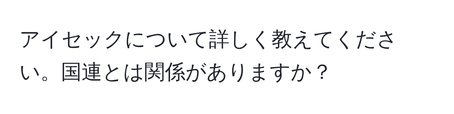 アイセックについて詳しく教えてください。国連とは関係がありますか？