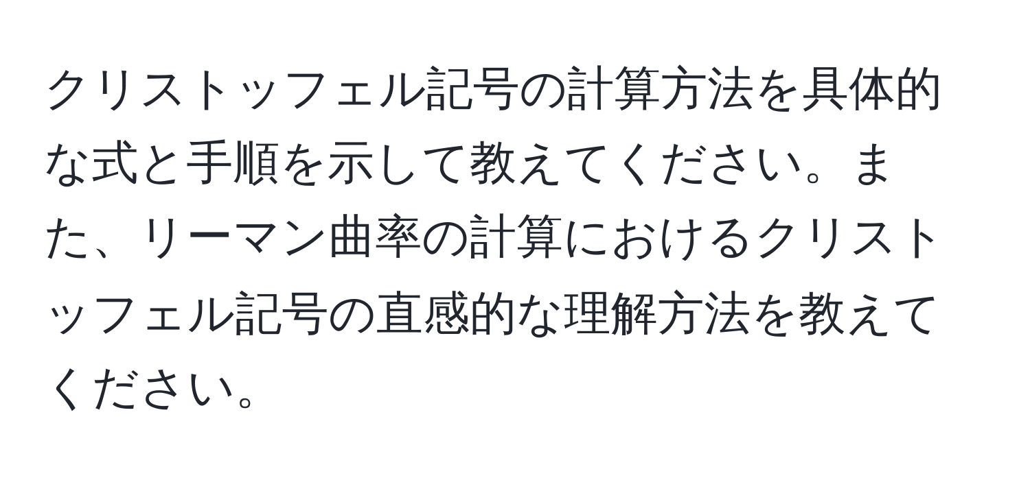 クリストッフェル記号の計算方法を具体的な式と手順を示して教えてください。また、リーマン曲率の計算におけるクリストッフェル記号の直感的な理解方法を教えてください。