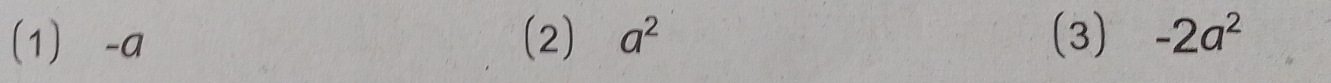 1 -a (2) a^2 (3) -2a^2