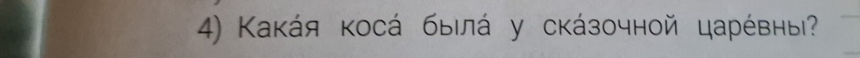 Κаκάя κосά быιлά у скάзочной царέвны?