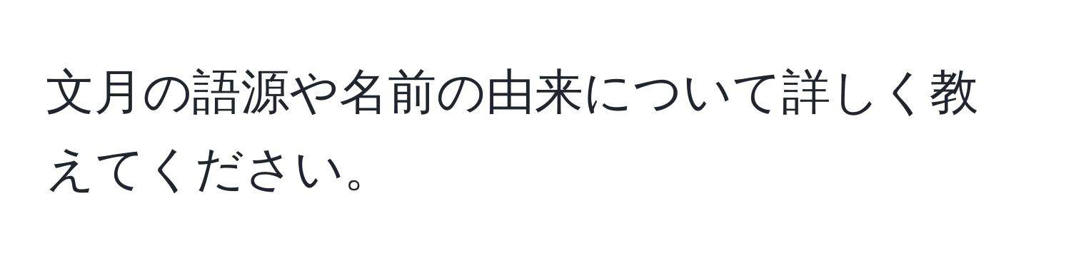 文月の語源や名前の由来について詳しく教えてください。