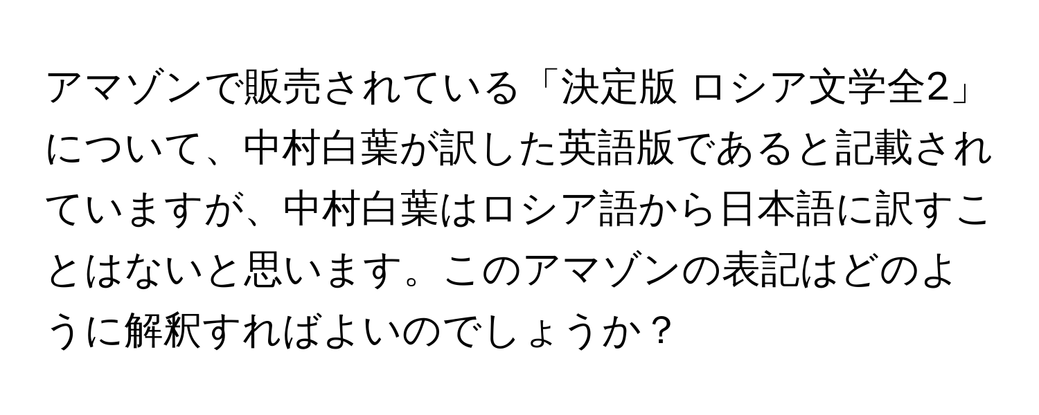 アマゾンで販売されている「決定版 ロシア文学全2」について、中村白葉が訳した英語版であると記載されていますが、中村白葉はロシア語から日本語に訳すことはないと思います。このアマゾンの表記はどのように解釈すればよいのでしょうか？