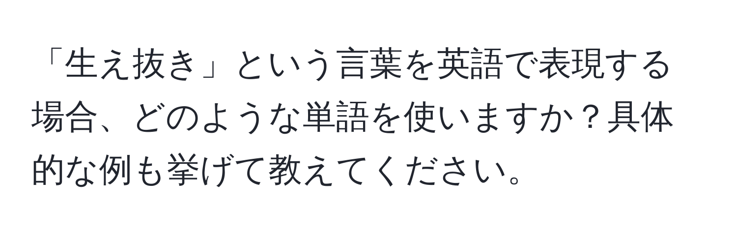 「生え抜き」という言葉を英語で表現する場合、どのような単語を使いますか？具体的な例も挙げて教えてください。