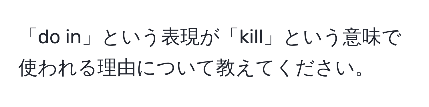 「do in」という表現が「kill」という意味で使われる理由について教えてください。