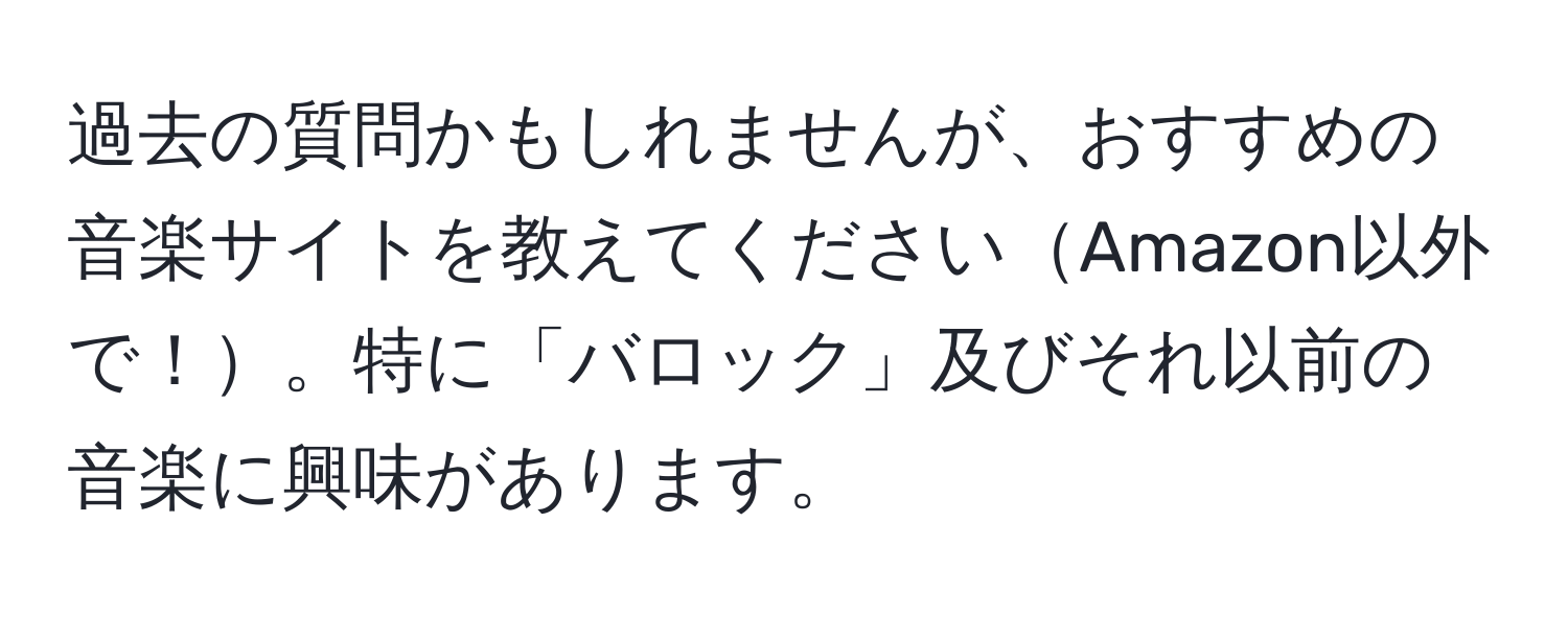 過去の質問かもしれませんが、おすすめの音楽サイトを教えてくださいAmazon以外で！。特に「バロック」及びそれ以前の音楽に興味があります。