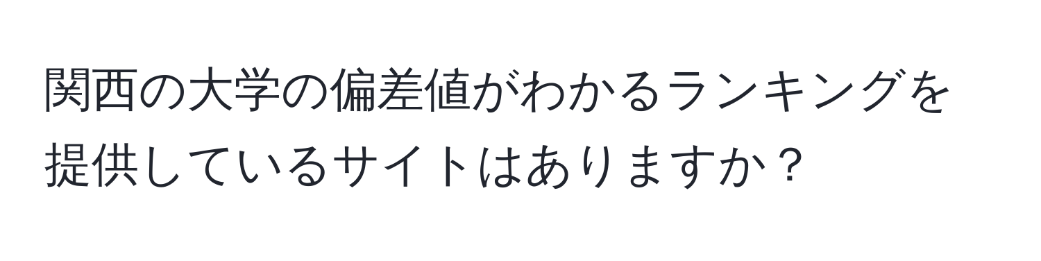 関西の大学の偏差値がわかるランキングを提供しているサイトはありますか？