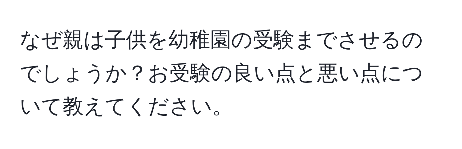 なぜ親は子供を幼稚園の受験までさせるのでしょうか？お受験の良い点と悪い点について教えてください。