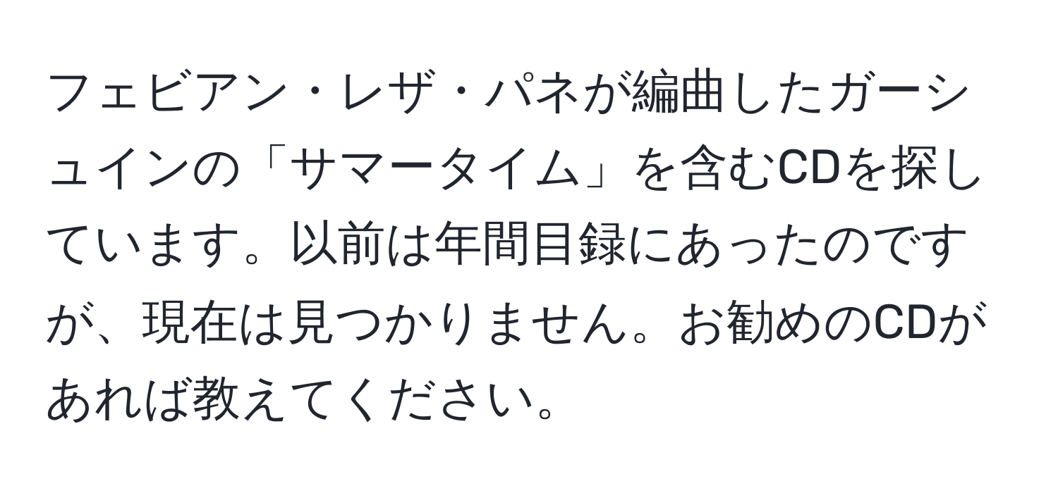 フェビアン・レザ・パネが編曲したガーシュインの「サマータイム」を含むCDを探しています。以前は年間目録にあったのですが、現在は見つかりません。お勧めのCDがあれば教えてください。