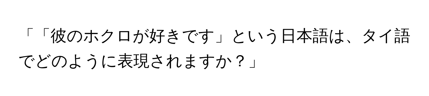 「「彼のホクロが好きです」という日本語は、タイ語でどのように表現されますか？」