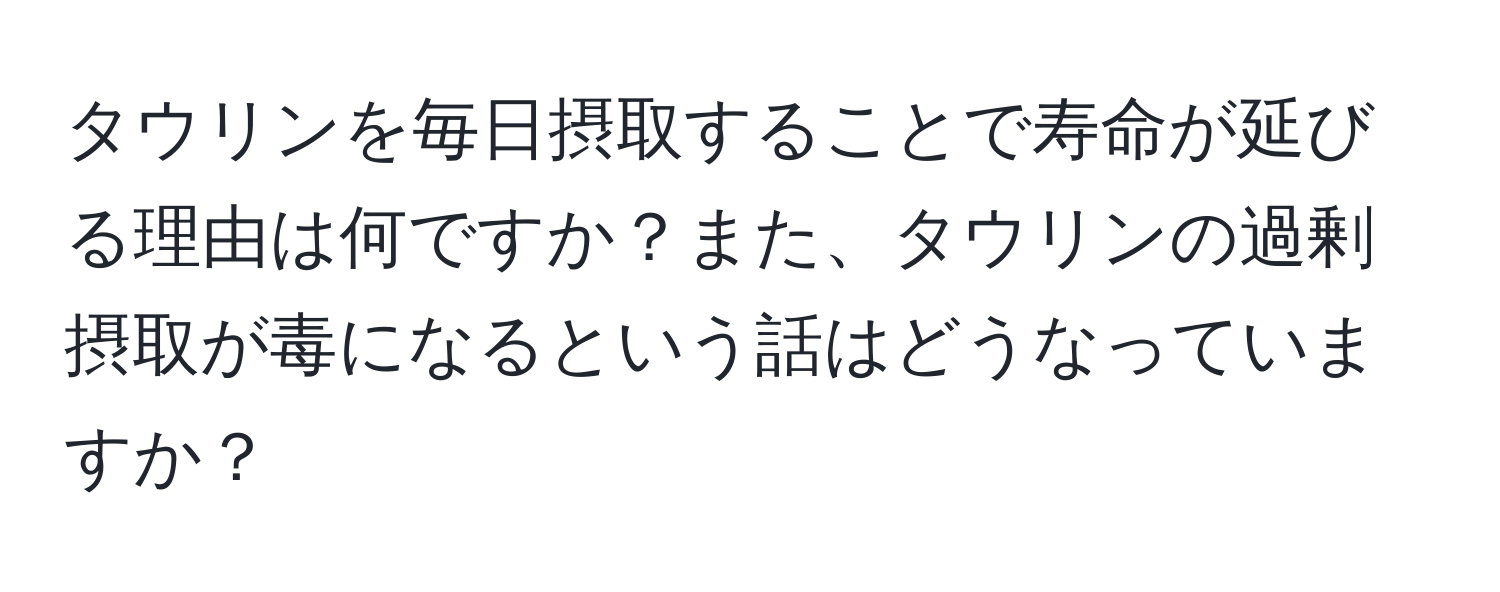 タウリンを毎日摂取することで寿命が延びる理由は何ですか？また、タウリンの過剰摂取が毒になるという話はどうなっていますか？