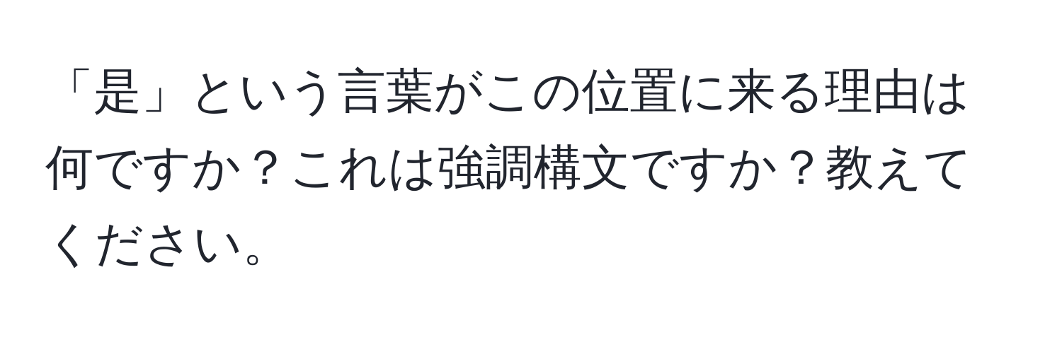 「是」という言葉がこの位置に来る理由は何ですか？これは強調構文ですか？教えてください。