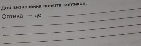 Дай визначення поняття 《олтика». 
Οлтика — це 
_ 
_ 
_