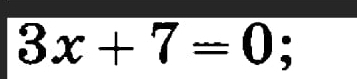 3x+7=0;