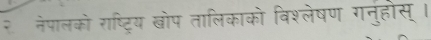 २ॉ नेपालको राष्ट्रिय खोप तालिकाको विश्लेषण गनुहोस्।