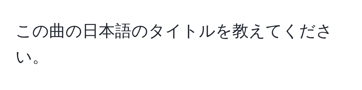 この曲の日本語のタイトルを教えてください。