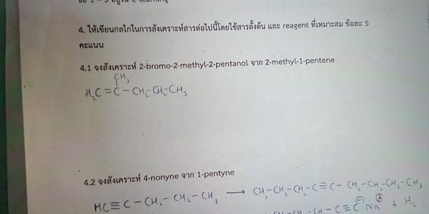 lWlðounalolun??ðuaɪ?sva1sñəlUÜl¬ulửa¬σṣău uaz reagent Äινιηςau əaz 5 
A:UUW 
4. 1 é 2 -bromo- 2 -methyl -2 -pentanol л 2 -methyl -1 -pentene 
4.2 वAT½ 4 -nonyne vN 1-pentyne