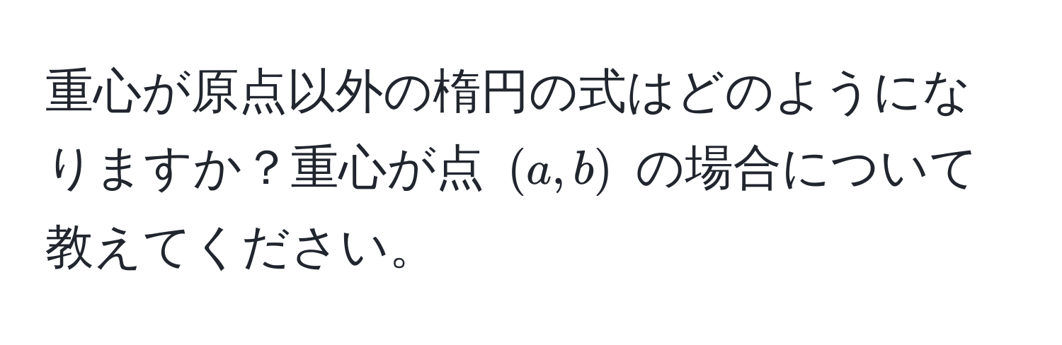 重心が原点以外の楕円の式はどのようになりますか？重心が点 $(a, b)$ の場合について教えてください。