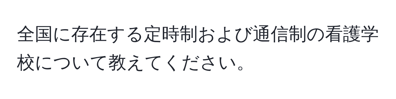 全国に存在する定時制および通信制の看護学校について教えてください。