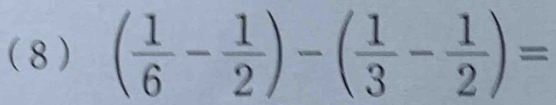 ( 8 ) ( 1/6 - 1/2 )-( 1/3 - 1/2 )=