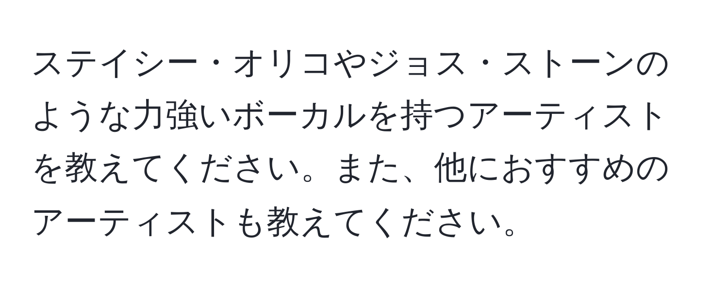 ステイシー・オリコやジョス・ストーンのような力強いボーカルを持つアーティストを教えてください。また、他におすすめのアーティストも教えてください。